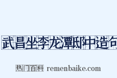 武昌坐李龙潭邸中造句是什么意思的图片